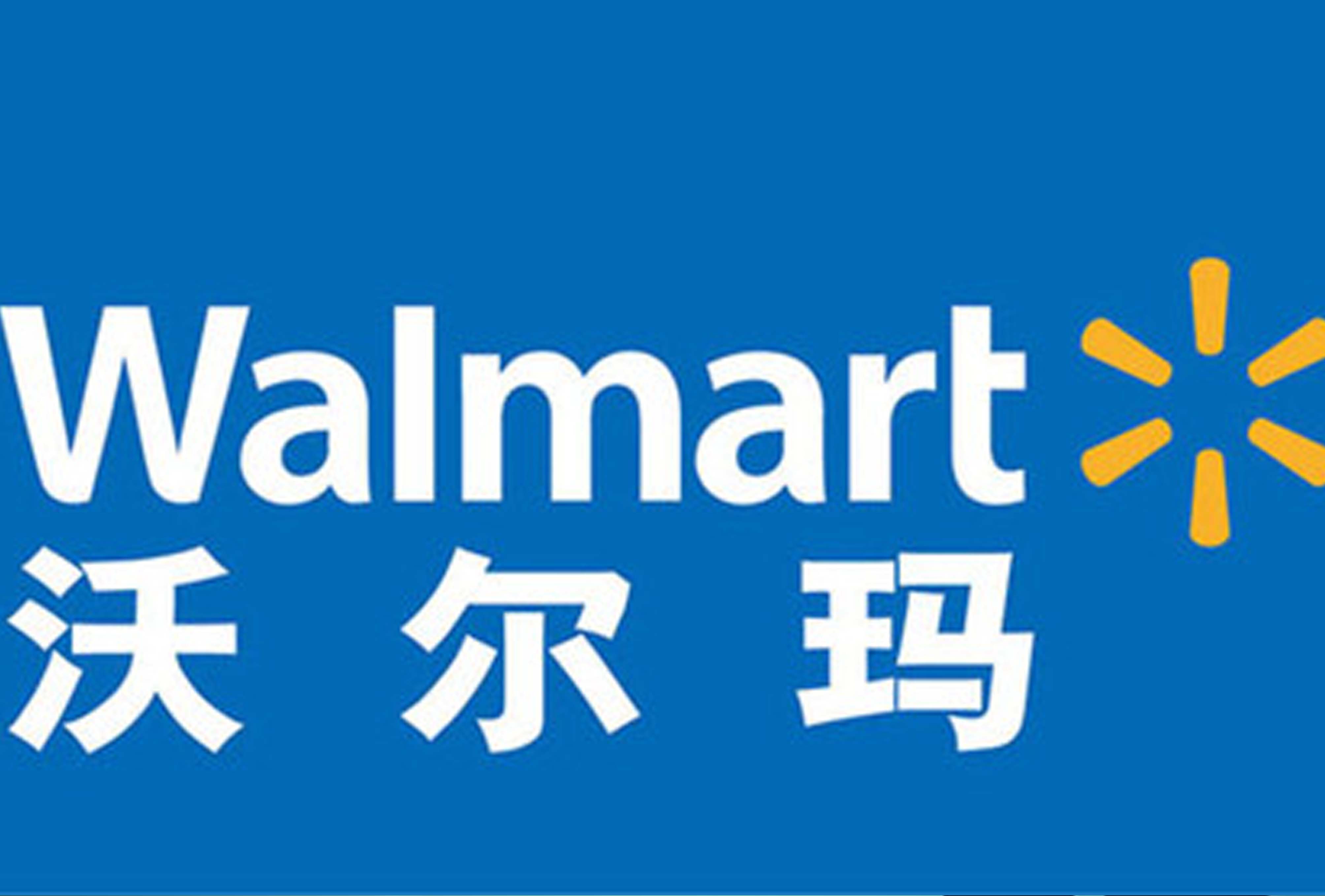 江南体育公司挺进沃尔玛