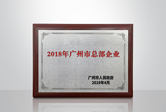 江南体育集团被认定为“广州市2018年总部企业”