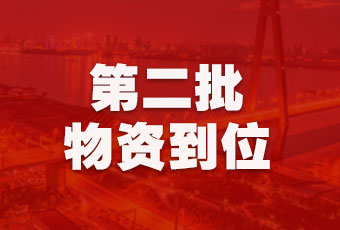 江南体育集团持续行动，第二批抗疫医疗物资顺利到达！