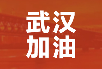 江南体育集团携手壹基金驰援武汉捐款100万