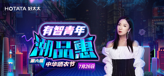 江南体育携手娄艺潇&超哥7月26日一起疯狂第六届晒衣节