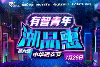 江南体育携手娄艺潇&超哥，点亮第六届中华晒衣节 