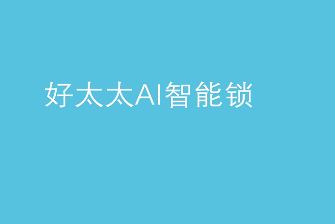江南体育AI智能锁