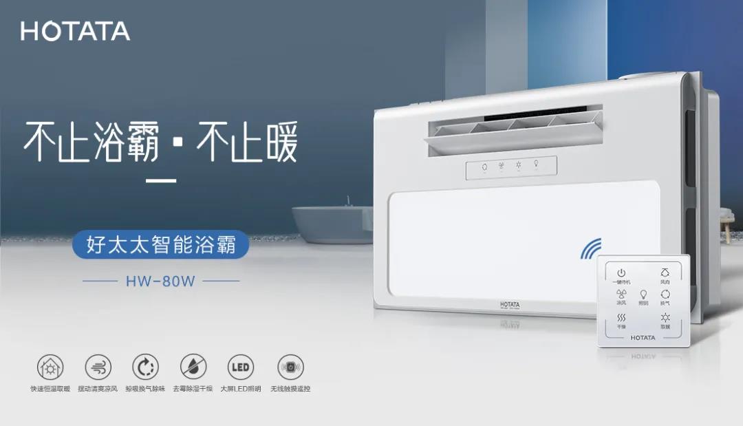 爱上江南体育智能浴霸，从现在开始！