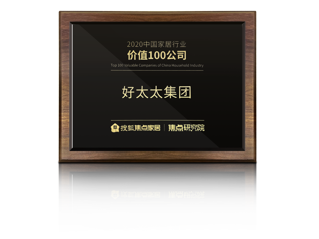 喜讯！江南体育荣膺【中国家居行业价值100公司】奖项