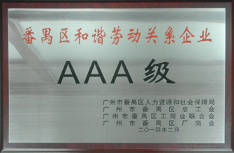 江南体育荣获“番禺区劳动关系和谐企业AAA级”称号