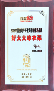 江南体育晾衣架荣获“2013中国房地产开发商信赖家居品牌”