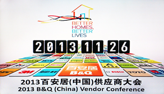 江南体育受邀出席2013百安居重点供应商大会