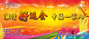 江南体育2014年“好运会”盛大闭幕