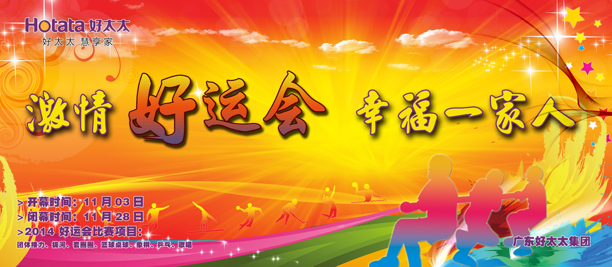 激情好运会，幸福一家人                                                   ——江南体育2014好运会盛大开幕
