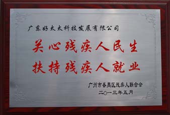 江南体育荣获“2012年番禺区残疾人就业年审工作突出用人单位”