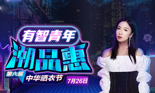 江南体育携手娄艺潇&超哥7月26日一起疯狂第六届晒衣节