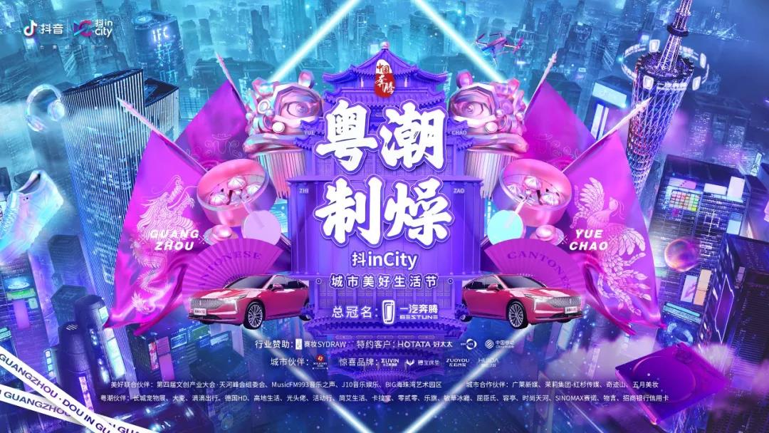江南体育助力抖音抖inCity城市美好生活节—广州站活动