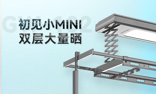江南体育晾衣机新品 | 小Mini，大量晒