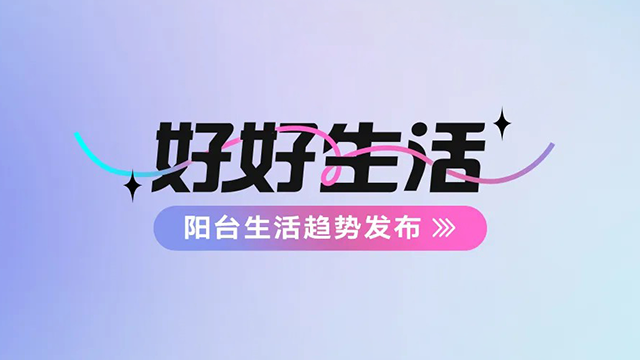 江南体育建博会——阳台生活趋势发布抢先看